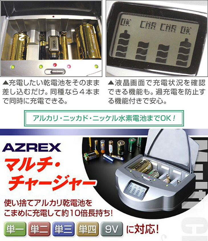 乾電池充電器AZREXマルチ・チャージャー【送料無料】